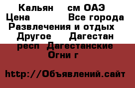 Кальян 26 см ОАЭ › Цена ­ 1 000 - Все города Развлечения и отдых » Другое   . Дагестан респ.,Дагестанские Огни г.